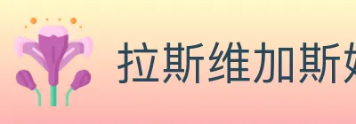 拉斯维加斯娱乐城 Logo